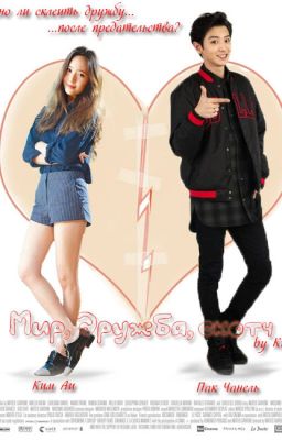 Мир, дружба, скотч