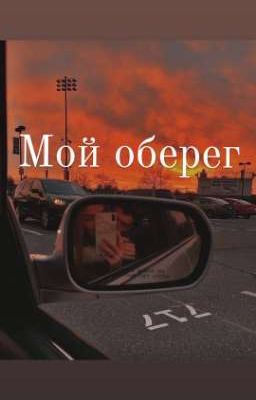 Мой оберег