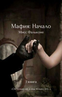 Мафия: Начало