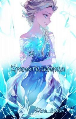 Я Хранительница