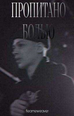 ПРОПИТАНО БОЛЬЮ [Глеб Калюжный] 