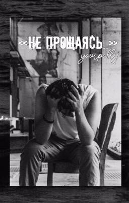 « Не прощаясь.. »