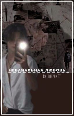 «Небанальная любовь» // Payton Moormeier 