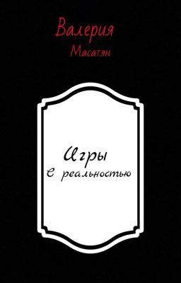 Игры с реальностью