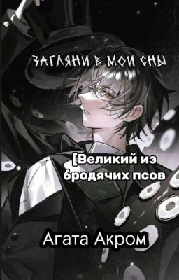 𝓩𝓪𝓰𝓵𝔂𝓪𝓷𝓲 𝓿 𝓶𝓸𝓲 𝓼𝓷𝔂 ||Bungou Stray Dogs||