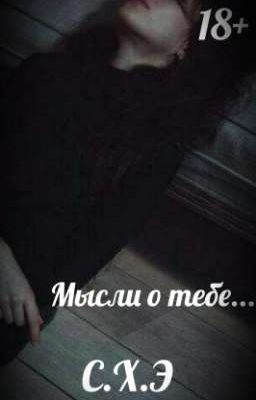Мысли о тебе...(18+) [ЗАВЕРШЁН]
