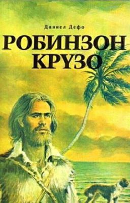 Робинзон Крузо