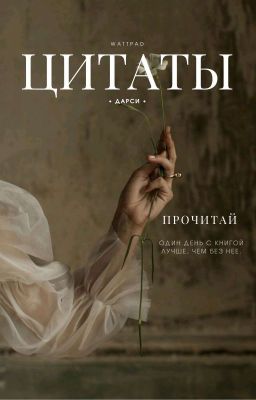 ЦИТАТЫ