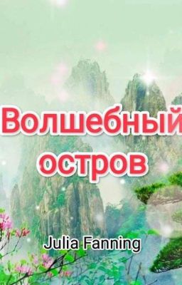Волшебный остров