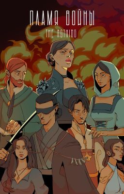 Пламя войны