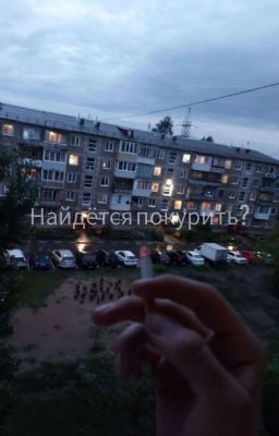 Найдётся покурить?