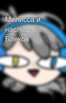 Мелисса и наследие Блеков