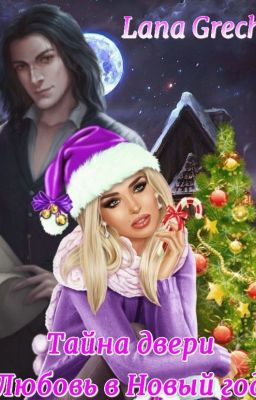Тайна двери. Любовь в Новый год