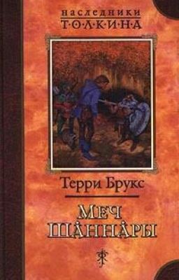 Меч Шаннары