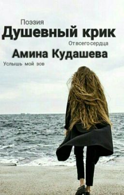 Душевный крик. Сборник #1.