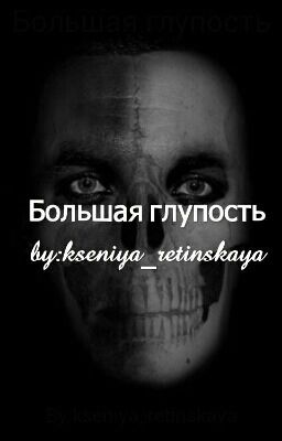 Большая глупость
