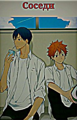 Соседи