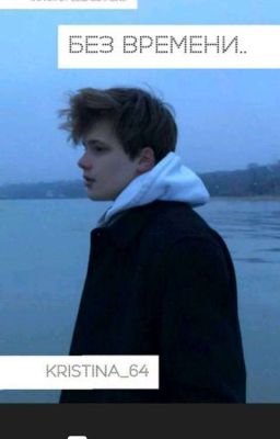 Без времени...