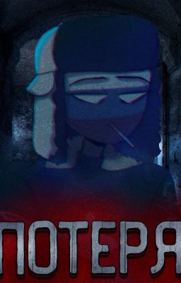 Потеря...Или история одного пессимиста