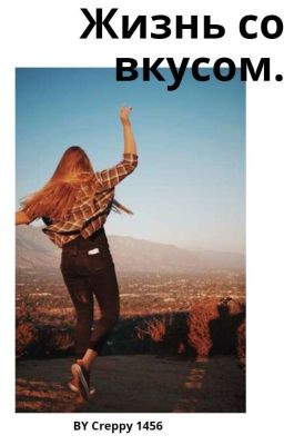 Жизнь со вкусом.