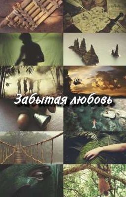 Забытая любовь . Питер Пэн