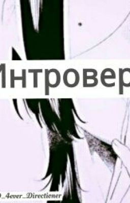 Интроверт