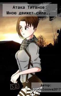 Атака Титанов: Мною движет сила... (2019)