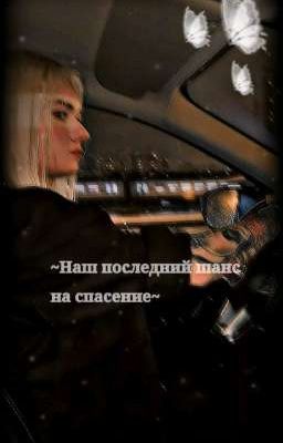 ~Наш последний шанс на спасение~