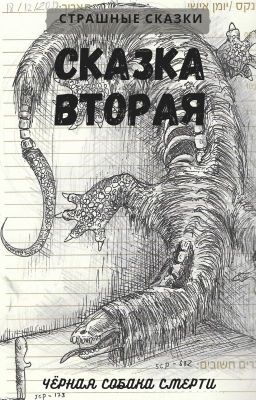 Чёрная Собака Смерти