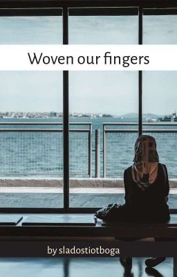 Сплети наши пальцы