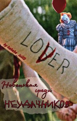 Новенькая среди Неудачников🎈