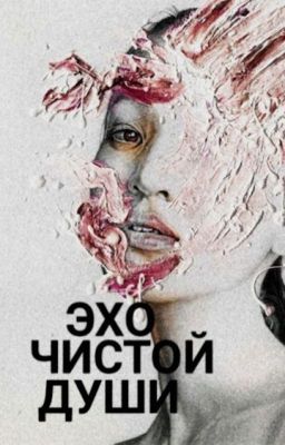 Эхо чистой души