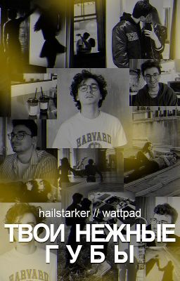 Твои нежные губы | TheBrianMaps x Reader