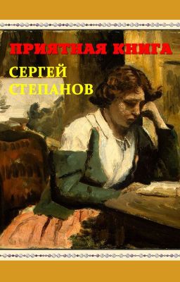 "Приятная книга" / Pleasant Book Сергей Степанов, поэт - автор книги. Стихи