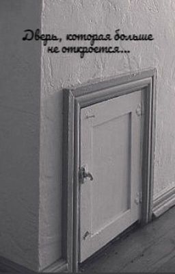 Дверь, которая больше не откроется...