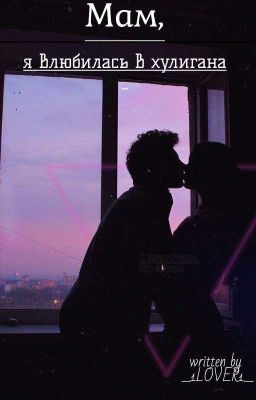 Как умеет любить хулигана