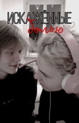 Искажённые болью