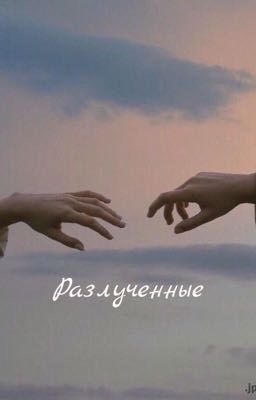 Разлученные