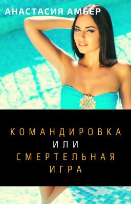 Командировка, или Смертельная Игра