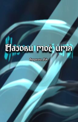 Назови моё имя