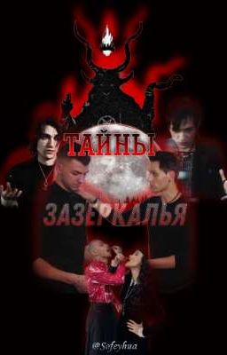 Тайны Зазеркалья