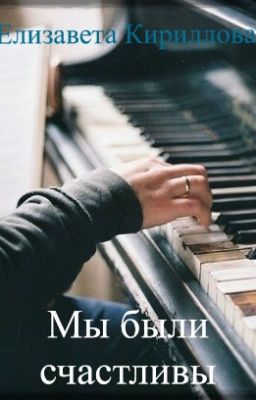 Мы были счастливы
