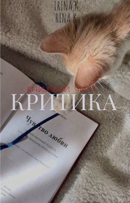 Критика. Книжный чилл