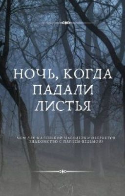 Ночь, когда падали листья