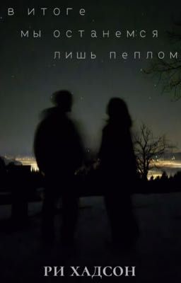 В итоге мы останемся лишь пеплом.