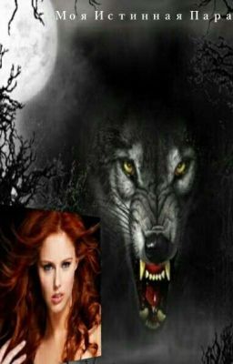 Моя истинная пара