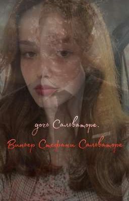 Виньер Стефани Сальваторе.