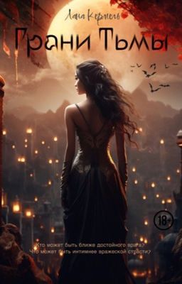 Грани тьмы