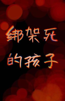 Похищения мёртвых детей 