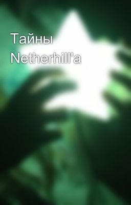 Тайны Netherhill'a